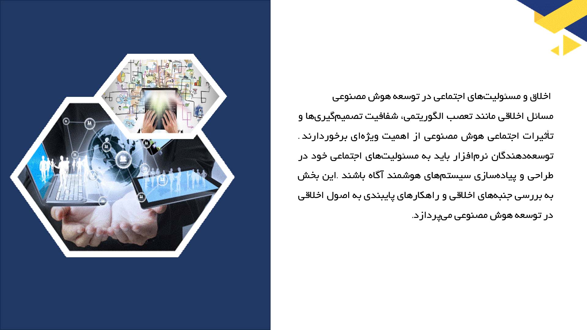 پاورپوینت در مورد توسعه نرم‌افزار برای هوش مصنوعی